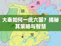 大秦如何一統(tǒng)六國(guó)？揭秘其策略與智慧