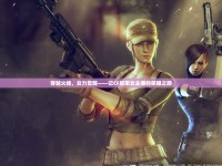 穿越火線，女力覺醒——記CF冠軍女主播的榮耀之路