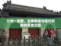 蘭州一寶圓，古老韻味與現(xiàn)代創(chuàng)新的完美交融
