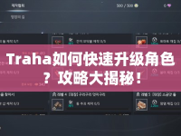 Traha如何快速升級角色？攻略大揭秘！