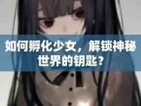 如何孵化少女，解鎖神秘世界的鑰匙？