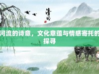 河流的詩(shī)意，文化意蘊(yùn)與情感寄托的探尋