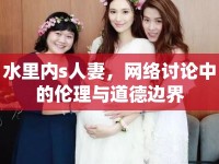 水里內(nèi)s人妻，網(wǎng)絡(luò)討論中的倫理與道德邊界
