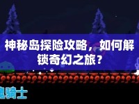 神秘島探險攻略，如何解鎖奇幻之旅？