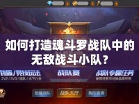 如何打造魂斗羅戰(zhàn)隊(duì)中的無(wú)敵戰(zhàn)斗小隊(duì)？