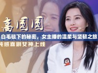 白毛毯下的秘密，女主播的溫柔與堅韌之旅