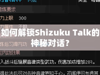 如何解鎖Shizuku Talk的神秘對(duì)話？