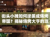 街頭小攤?cè)绾文嬉u成燒烤帝國？揭秘?zé)敬蠛嗟墓ヂ裕? />									</div>
			</a>
			<div   id=
