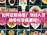 如何征服味蕾？湯達(dá)人攻略帶你掌握美味！