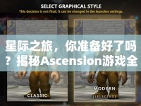 星際之旅，你準(zhǔn)備好了嗎？揭秘Ascension游戲全攻略！