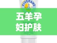 五羊孕婦護(hù)膚品，曝光風(fēng)波后的消費(fèi)者信任重建之路