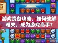 游戲責(zé)備攻略，如何破解難關(guān)，成為游戲高手？