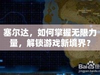 塞爾達(dá)，如何掌握無限力量，解鎖游戲新境界？