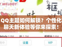 QQ主題如何解鎖？個(gè)性化聊天新體驗(yàn)等你來(lái)探索！