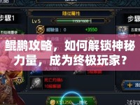 鯤鵬攻略，如何解鎖神秘力量，成為終極玩家？