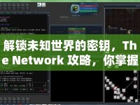 解鎖未知世界的密鑰，The Network 攻略，你掌握了嗎？