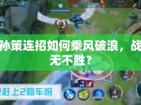 孫策連招如何乘風(fēng)破浪，戰(zhàn)無不勝？
