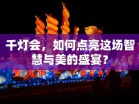 千燈會，如何點亮這場智慧與美的盛宴？