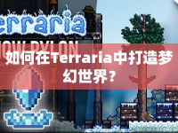 如何在Terraria中打造夢幻世界？
