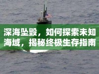 深海墜毀，如何探索未知海域，揭秘終極生存指南？