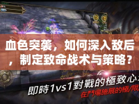 血色突襲，如何深入敵后，制定致命戰(zhàn)術(shù)與策略？