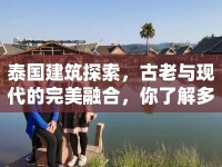 泰國(guó)建筑探索，古老與現(xiàn)代的完美融合，你了解多少？