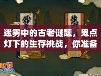 迷霧中的古老謎題，鬼點(diǎn)燈下的生存挑戰(zhàn)，你準(zhǔn)備好了嗎？