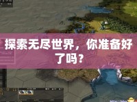 探索無盡世界，你準(zhǔn)備好了嗎？