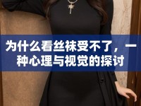 為什么看絲襪受不了，一種心理與視覺的探討