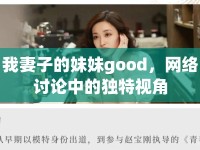 我妻子的妹妹good，網(wǎng)絡(luò)討論中的獨特視角