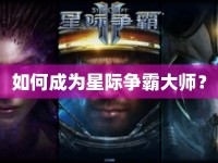 如何成為星際爭(zhēng)霸大師？