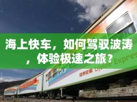 海上快車，如何駕馭波濤，體驗(yàn)極速之旅？