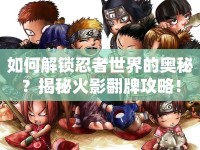 如何解鎖忍者世界的奧秘？揭秘火影翻牌攻略！