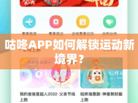 咕咚APP如何解鎖運(yùn)動新境界？