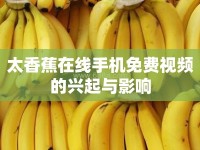 太香蕉在線手機(jī)免費(fèi)視頻的興起與影響