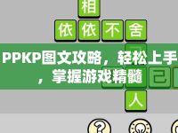 PPKP圖文攻略，輕松上手，掌握游戲精髓
