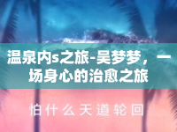 溫泉內(nèi)s之旅-吳夢夢，一場身心的治愈之旅