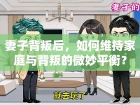 妻子背叛后，如何維持家庭與背叛的微妙平衡？