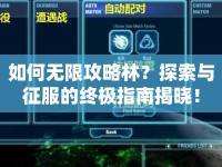 如何無限攻略林？探索與征服的終極指南揭曉！