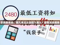 職場新常態(tài)，朝九晚五還是朝九晚九？最新消息揭曉