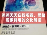 婷婷天天在線觀看，網(wǎng)絡(luò)現(xiàn)象背后的文化解讀