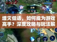 堙滅低語，如何成為游戲高手？深度攻略與玩法解析等你來揭秘！