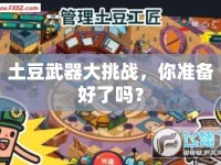 土豆武器大挑戰(zhàn)，你準(zhǔn)備好了嗎？