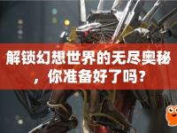 解鎖幻想世界的無(wú)盡奧秘，你準(zhǔn)備好了嗎？