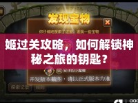 姬過關(guān)攻略，如何解鎖神秘之旅的鑰匙？
