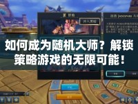 如何成為隨機(jī)大師？解鎖策略游戲的無(wú)限可能！
