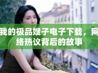 我的極品嫂子電子下載，網(wǎng)絡(luò)熱議背后的故事