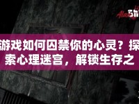 游戲如何囚禁你的心靈？探索心理迷宮，解鎖生存之謎！