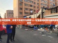 蘭州慶陽路，疫情下的堅(jiān)守與希望——社區(qū)溫情故事與最新疫情動態(tài)
