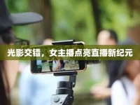 光影交錯，女主播點亮直播新紀(jì)元